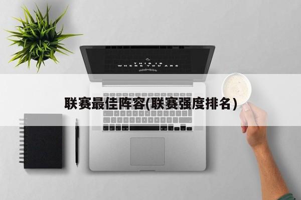 联赛最佳阵容(联赛强度排名)