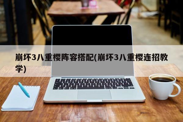 崩坏3八重樱阵容搭配(崩坏3八重樱连招教学)