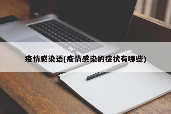 疫情感染语(疫情感染的症状有哪些)