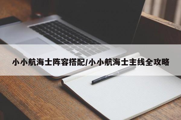 小小航海士阵容搭配/小小航海士主线全攻略