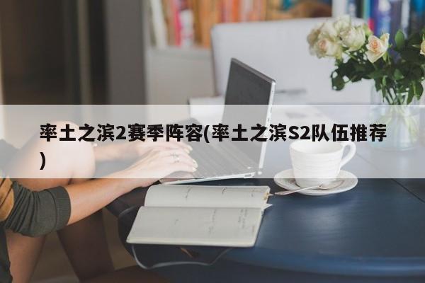 率土之滨2赛季阵容(率土之滨S2队伍推荐)