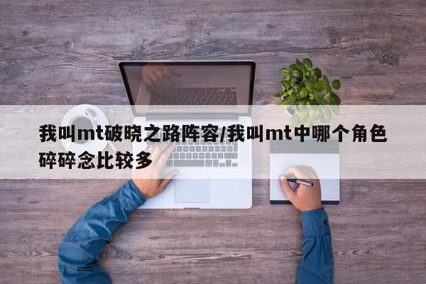 我叫mt破晓之路阵容/我叫mt中哪个角色碎碎念比较多