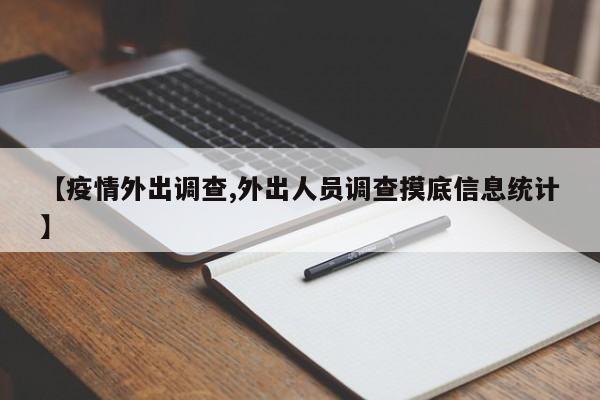 【疫情外出调查,外出人员调查摸底信息统计】