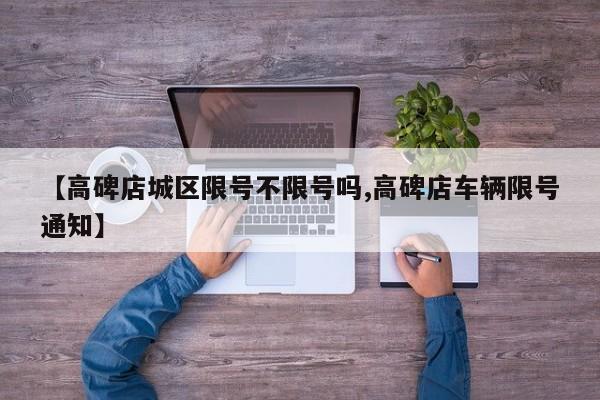 【高碑店城区限号不限号吗,高碑店车辆限号通知】