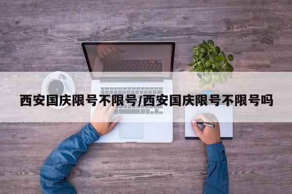 西安国庆限号不限号/西安国庆限号不限号吗