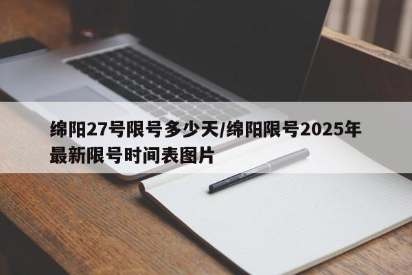 绵阳27号限号多少天/绵阳限号2025年最新限号时间表图片