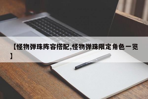 【怪物弹珠阵容搭配,怪物弹珠限定角色一览】